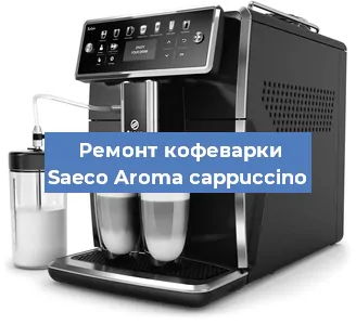 Декальцинация   кофемашины Saeco Aroma cappuccino в Перми